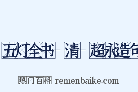 五灯全书-清-超永造句是什么意思的图片